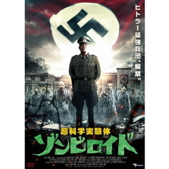 超科学実験体　ゾンビロイド（ＤＶＤ）