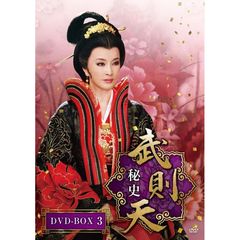 武則天 秘史 DVD-BOX 3（ＤＶＤ）