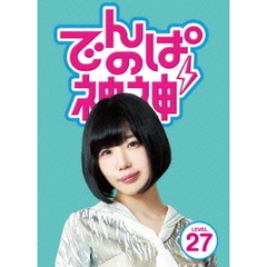 でんぱの神神　DVD　LEVEL．27（ＤＶＤ）
