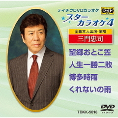 スターカラオケ4　三門忠司（ＤＶＤ）