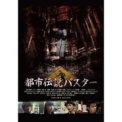 都市伝説バスター（ＤＶＤ）