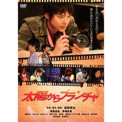 太陽からプランチャ（ＤＶＤ）