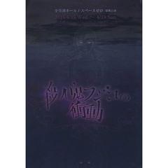 舞台版「殺人鬼フジコの衝動」再演（ＤＶＤ）