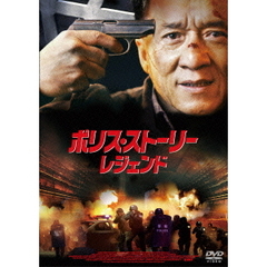 ポリス・ストーリー／レジェンド ＜スペシャル・プライス＞（ＤＶＤ）