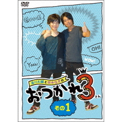 浪川大輔と岡本信彦のおつかれ3　その1（ＤＶＤ）