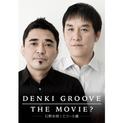 DENKI　GROOVE　THE　MOVIE？　－石野卓球とピエール瀧－（ＤＶＤ）