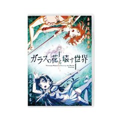 ガラスの花と壊す世界 通常版（Ｂｌｕ－ｒａｙ）