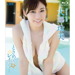 ＜アイドル・ワン＞ 大澤玲美／ときめきレイミー（Ｂｌｕ－ｒａｙ）
