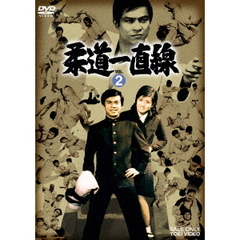 柔道一直線　VOL．2（ＤＶＤ）