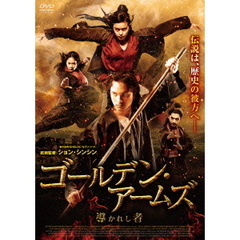 ゴールデン・アームズ 導かれし者（ＤＶＤ）