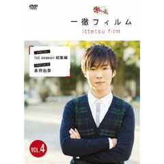 一徹フィルム　VOL．4（ＤＶＤ）