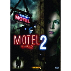モーテル2（ＤＶＤ）