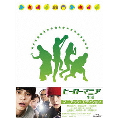 ヒーローマニア　生活　マニアック・エディション（Ｂｌｕ－ｒａｙ　Ｄｉｓｃ）