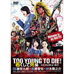 TOO YOUNG TO DIE！若くして死ぬ DVD 通常版（ＤＶＤ）