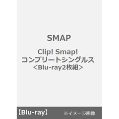 SMAP／Clip! Smap! コンプリートシングルス＜2枚組＞（Ｂｌｕ?ｒａｙ Ｄｉｓｃ）（Ｂｌｕ?ｒａｙ）