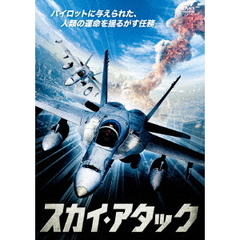 スカイ・アタック（ＤＶＤ）