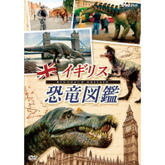 イギリス恐竜図鑑（ＤＶＤ）