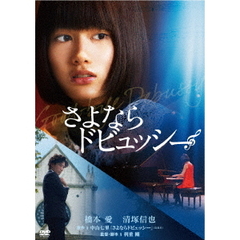さよならドビュッシー（ＤＶＤ）
