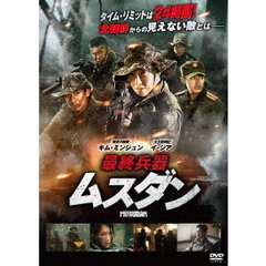 最終兵器 ムスダン（ＤＶＤ）