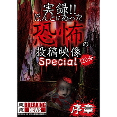 実録！！ほんとにあった恐怖の投稿映像　スペシャル　序章（ＤＶＤ）