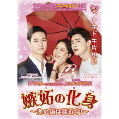 嫉妬の化身 ～恋の嵐は接近中！～ DVD-BOX 1（ＤＶＤ）