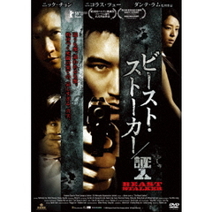 ビースト・ストーカー／証人（ＤＶＤ）