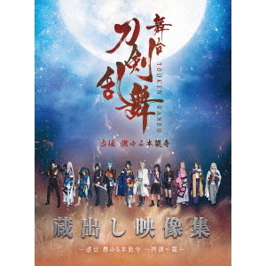 Amazon.co.jp: 舞台『刀剣乱舞』虚伝 燃ゆる本能寺 [Blu-ray