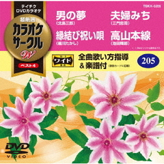 超厳選　カラオケサークルW　ベスト4（ＤＶＤ）