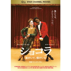 ショコラ　～君がいて、僕がいる～（ＤＶＤ）