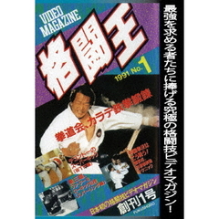 格闘王　No．1（ＤＶＤ）