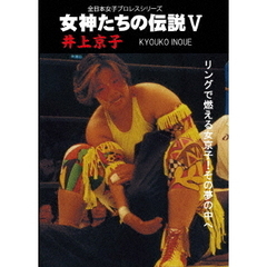 女神たちの伝説 V 井上京子（ＤＶＤ）