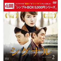 シグナル DVD-BOX 2 ＜シンプルBOX 5000円シリーズ＞（ＤＶＤ）