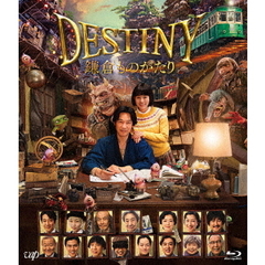 DESTINY 鎌倉ものがたり Blu-ray 豪華版（Ｂｌｕ－ｒａｙ Ｄｉｓｃ）（Ｂｌｕ－ｒａｙ）