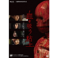 血を吸う粘土（ＤＶＤ）