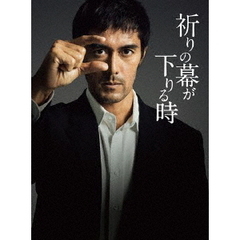 祈りの幕が下りる時　豪華版（Ｂｌｕ－ｒａｙ　Ｄｉｓｃ）