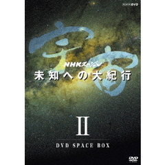 NHKスペシャル 宇宙 未知への大紀行 DVD-BOX II（ＤＶＤ）
