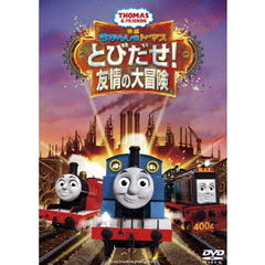 映画きかんしゃトーマス　とびだせ！友情の大冒険（ＤＶＤ）