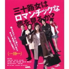 三十路女はロマンチックな夢を見るか？（Ｂｌｕ－ｒａｙ　Ｄｉｓｃ）