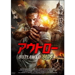 アウトロー 咆哮（ＤＶＤ）