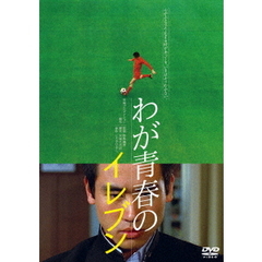 わが青春のイレブン（ＤＶＤ）