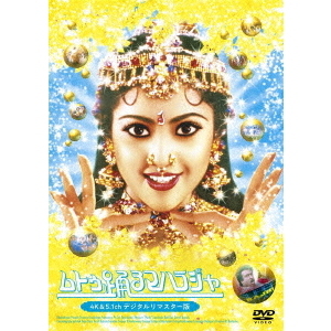 ムトゥ 踊るマハラジャ 4K＆5．1chデジタルリマスター版（DVD