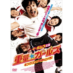 重量★ガールズ　キングコングを持ち上げろ！（ＤＶＤ）
