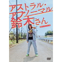 アストラル・アブノーマル鈴木さん DVD（ＤＶＤ）