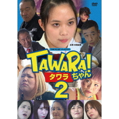 TAWARAちゃん2（ＤＶＤ）