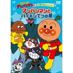 それいけ！アンパンマン　だいぼうけんシリーズ　アンパンマンとバイキンてつの星（ＤＶＤ）