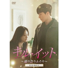 キル・イット ～巡り会うふたり～ DVD-BOX 1（ＤＶＤ）