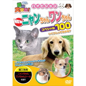 動物大好き！NEWニャンちゃんワンちゃんスペシャル100（ＤＶＤ） 通販｜セブンネットショッピング