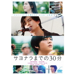 映画「サヨナラまでの30分」＜通常版＞（ＤＶＤ）