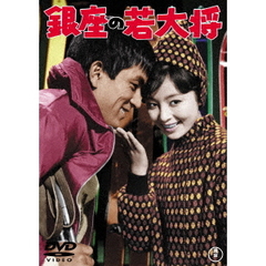 銀座の若大将（ＤＶＤ）