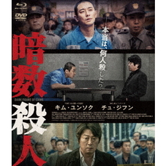 暗数殺人　デラックス版（Ｂｌｕ－ｒａｙ　Ｄｉｓｃ）